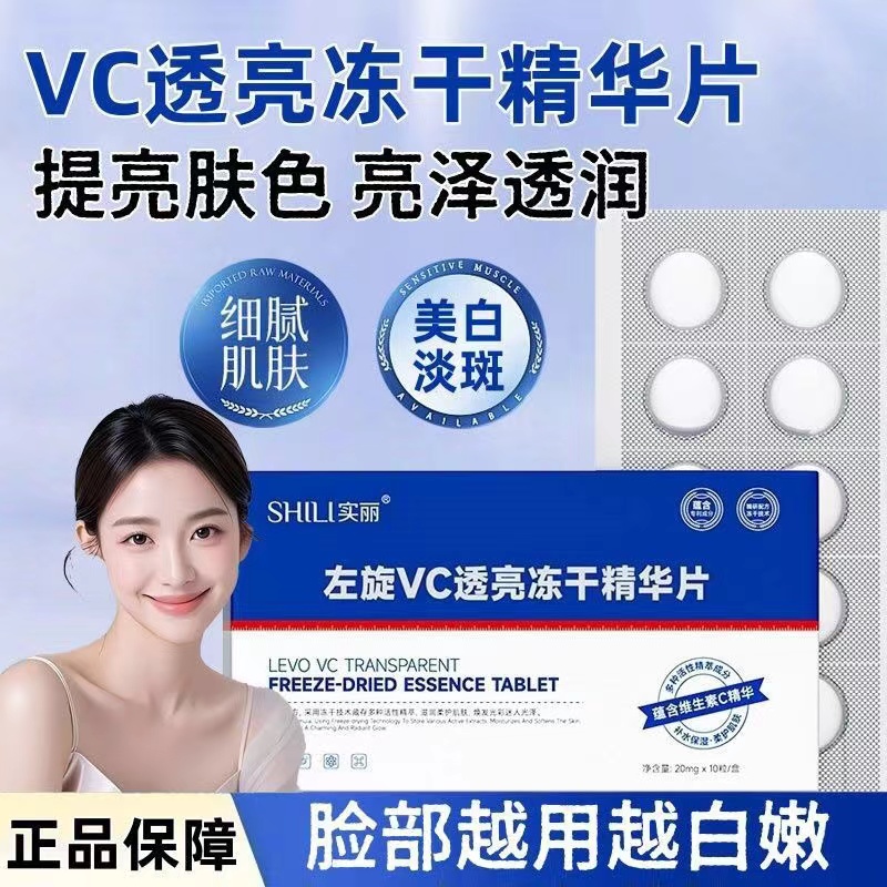 左旋vc冻干精华片官方正品