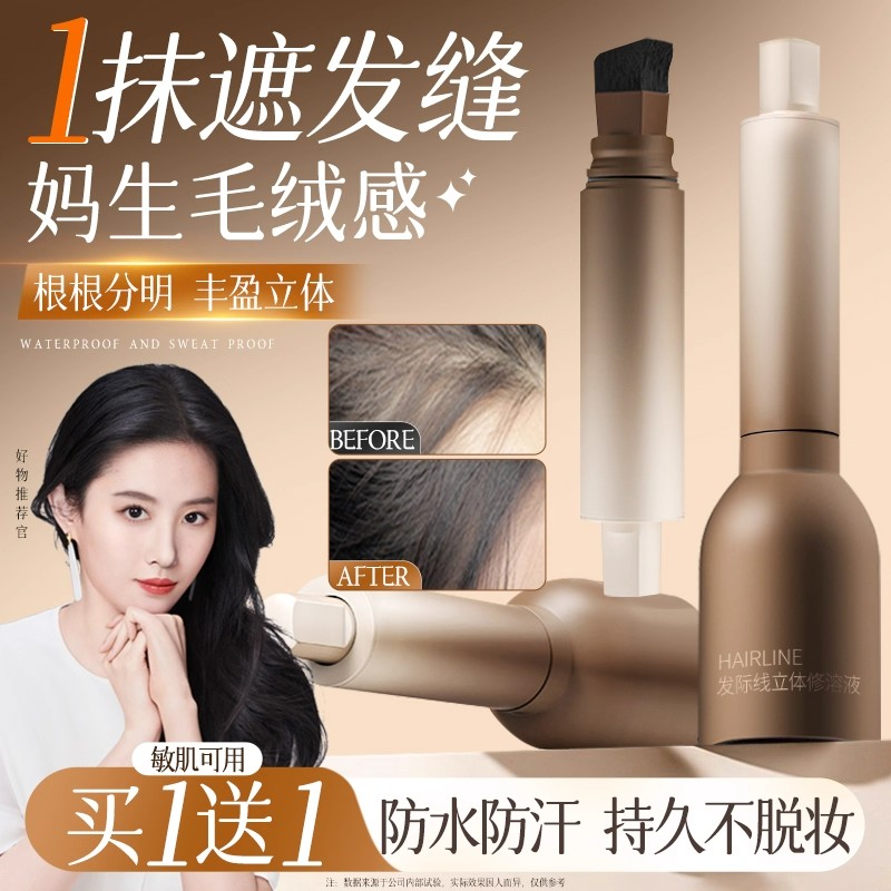 发际线填充液防水防汗自然遮盖发缝告别秃头毛刷发际梳填充神器