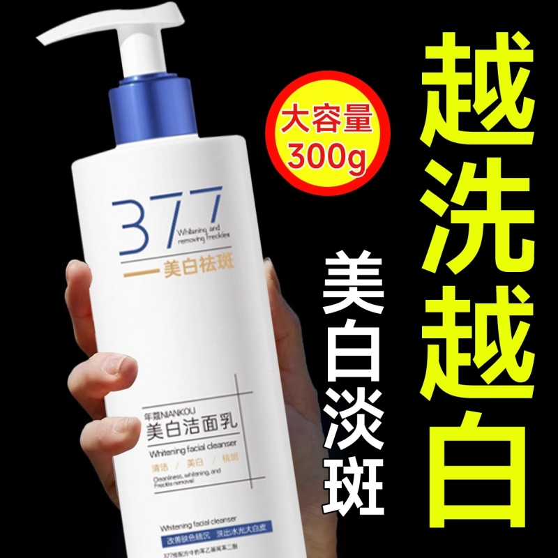377美白祛斑洗面奶氨基酸控油深层清洁淡斑收缩毛孔男女士洁面乳
