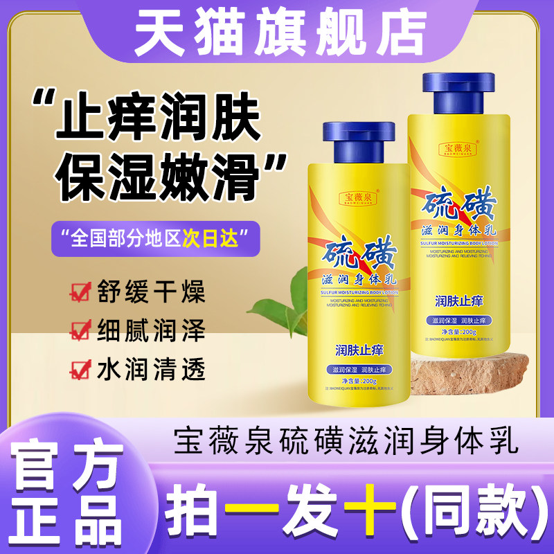 宝薇泉润肤止痒硫磺身体乳滋润保湿改善秋冬防干燥干痒持久保湿霜