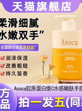 Asoca胶原蛋白维C水感嫩肤护手霜滋润补水保湿柔润手部护理清爽香
