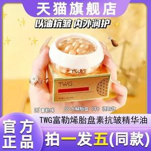 TWG富勒烯胎盘素紧致抗皱精华油次抛胶囊补水保湿官方旗舰店正品