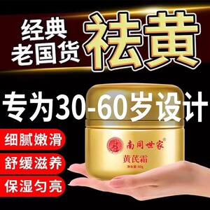 北京同仁堂黄芪霜官方旗舰店正品去黄老品牌国货男女祛斑黄氏霜
