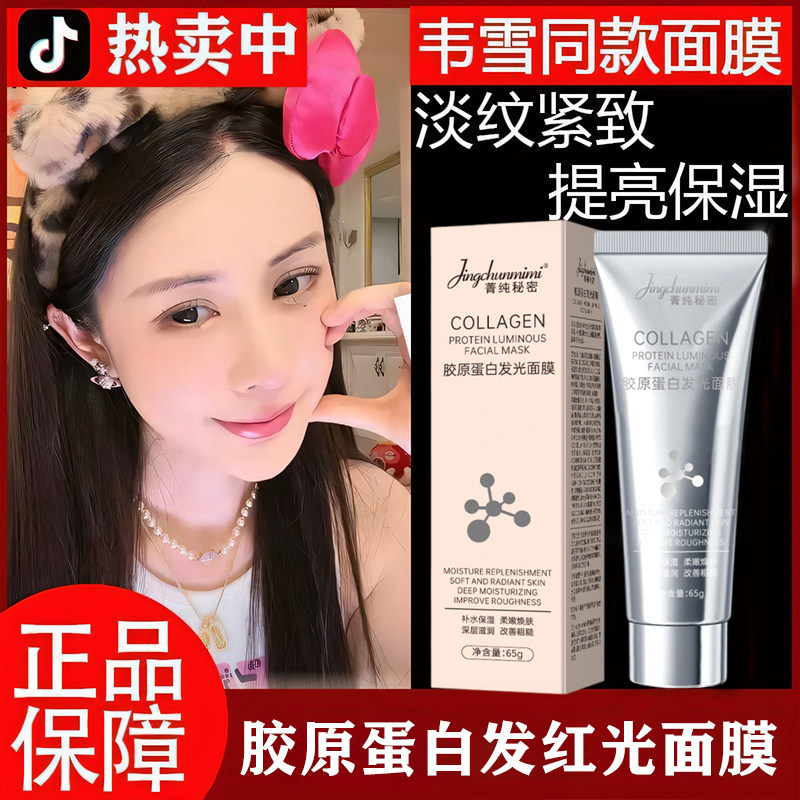 菁纯秘密胶原蛋白发光面膜水光涂抹面膜韦雪同款清洁补水女提亮去