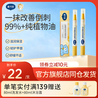 戴可思儿童甲缘油植萃舒润