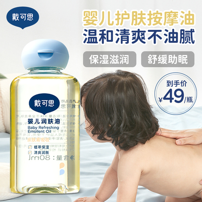 【正品】戴可思婴儿润肤油金盏花宝宝新生儿专用抚触油全身按摩油