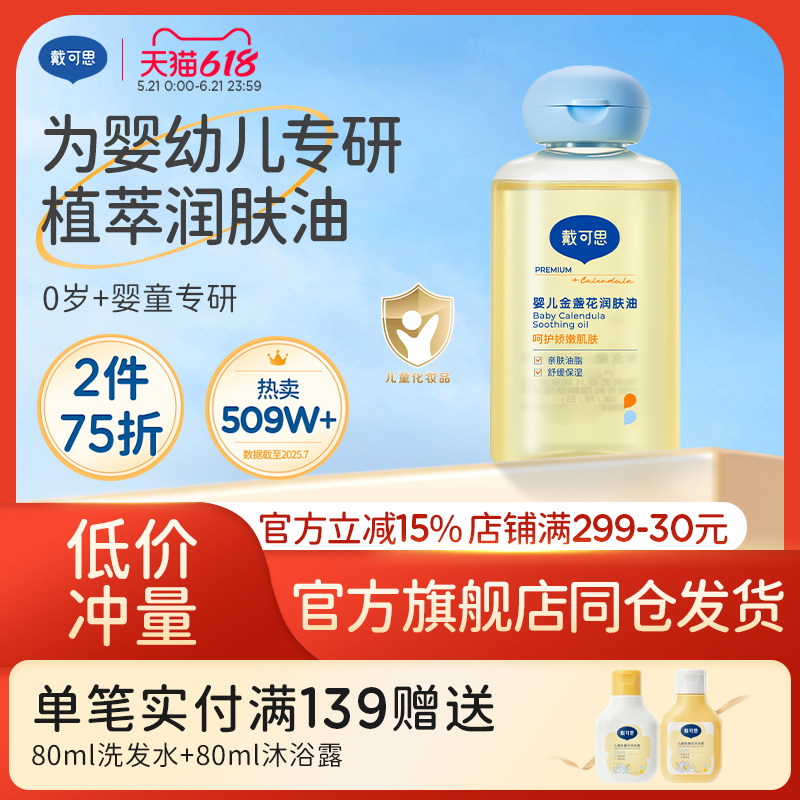 【立即抢购】戴可思婴儿润肤油宝宝新生儿专用金盏花按摩抚触油