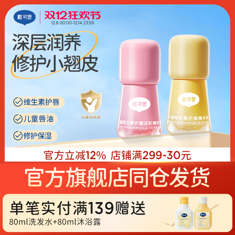 戴可思儿童专用唇油唇蜜口红唇膏