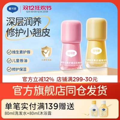 戴可思儿童专用唇油唇蜜口红唇膏