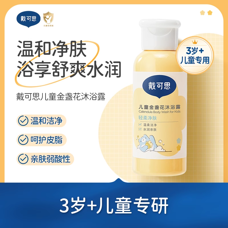 戴可思儿童专用沐浴露