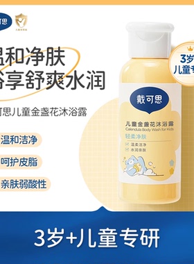 【天猫u先】戴可思儿童宝宝男女童金盏花葡萄保湿沐浴露60ml