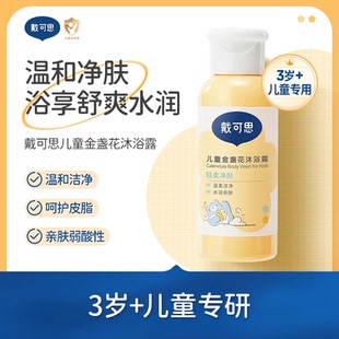 沐浴露60ml 戴可思儿童宝宝男女童金盏花葡萄保湿 天猫u先