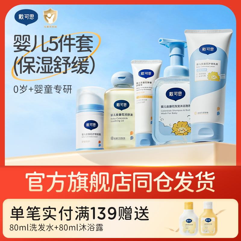 戴可思宝宝新生儿超值套装洗护护肤组合婴儿面霜润肤乳抚触油沐浴