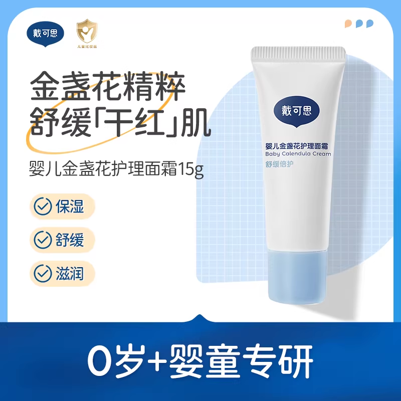 天猫U先-戴可思金盏花四季新护理面霜15g,婴童洗护,婴童乳液/面霜,淘宝优惠券,粉丝福利购,淘宝优惠卷