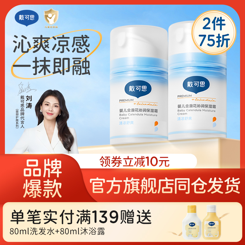 戴可思儿童夏季面霜50g