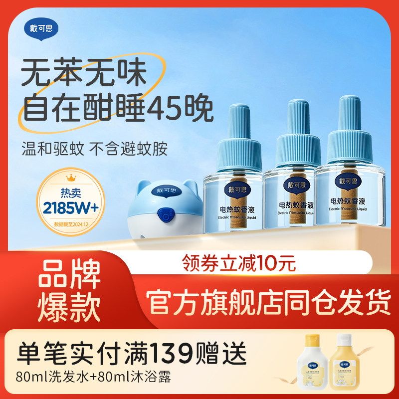 戴可思蚊香液无烟无味驱蚊图片