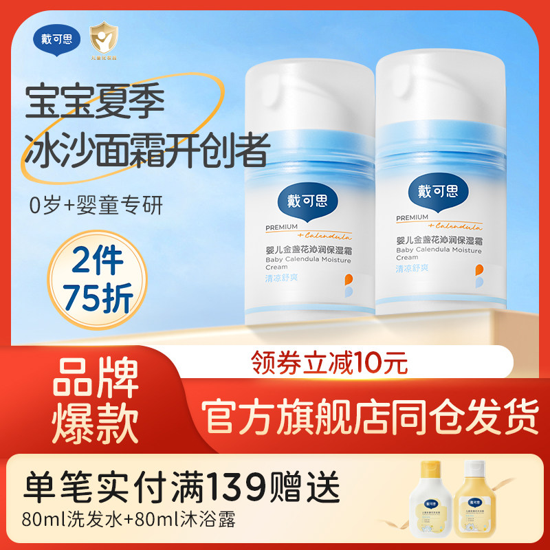 戴可思婴儿面霜沙冰金盏花夏季宝宝面霜儿童保湿霜补水滋润无激素