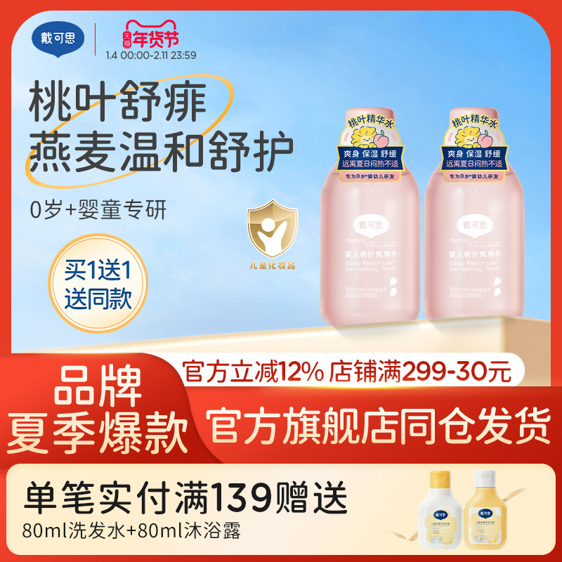 【正品】戴可思婴儿桃子水爽身露新生宝宝爽身粉桃叶爽身水,婴童洗护,爽身粉 /痱子粉/爽身水,淘宝优惠券,粉丝福利购,淘宝优惠卷