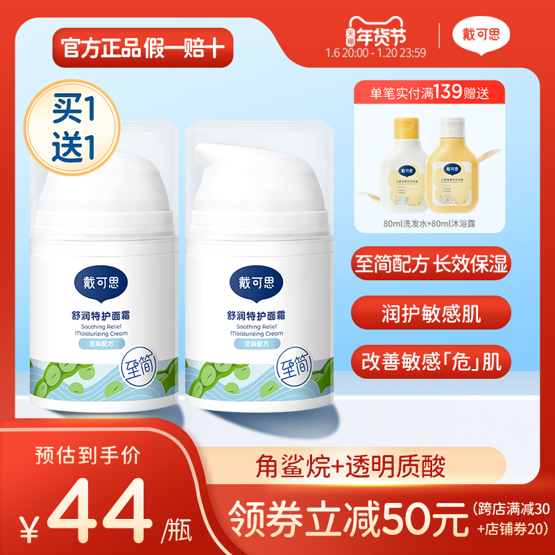 戴可思敏感肌保湿面霜润肤乳舒缓秋冬滋润补水舒润霜清爽不油腻