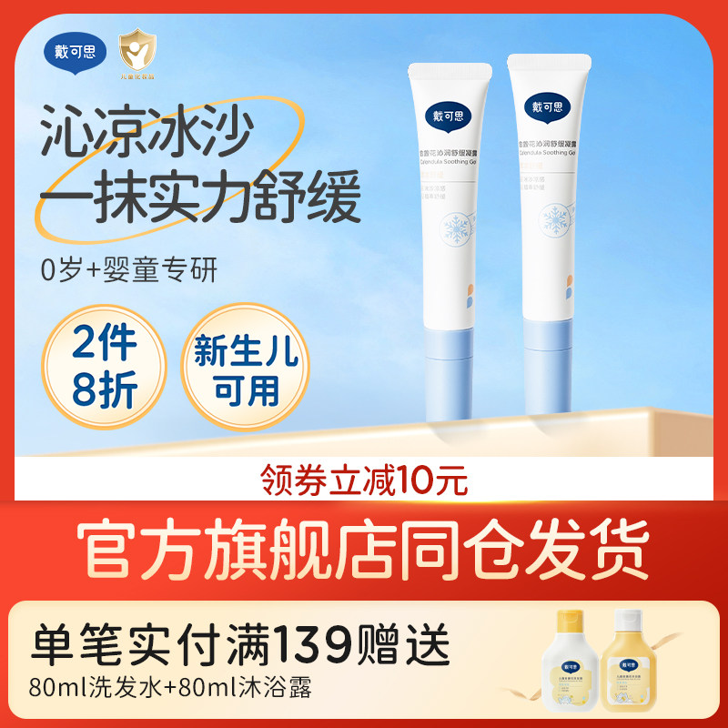 戴可思婴幼儿冰沙凝露舒缓膏