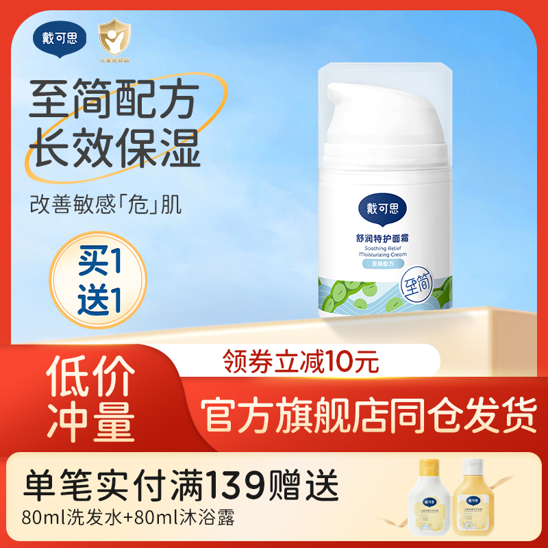 戴可思面霜润肤乳护肤保湿