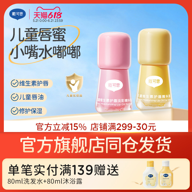 【正品】戴可思儿童唇油润唇膏男孩女孩唇蜜儿童唇蜜护唇保湿滋润