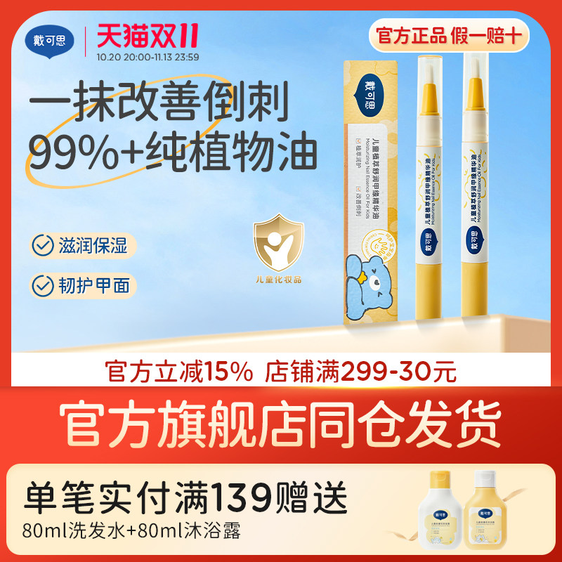 戴可思儿童甲缘油植萃舒润