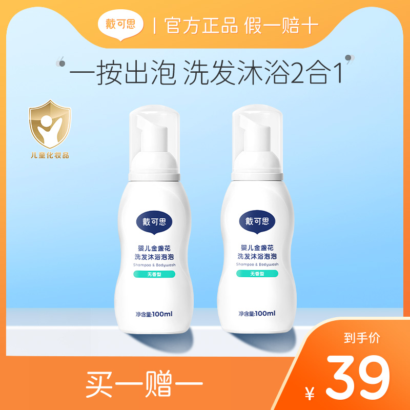 【买一送一】戴可思婴幼儿洗发沐浴二合一宝宝金盏花洗发水沐浴露
