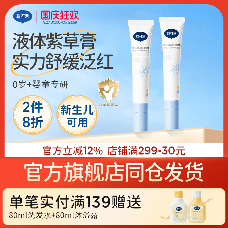 戴可思婴幼儿冰沙凝露舒缓膏