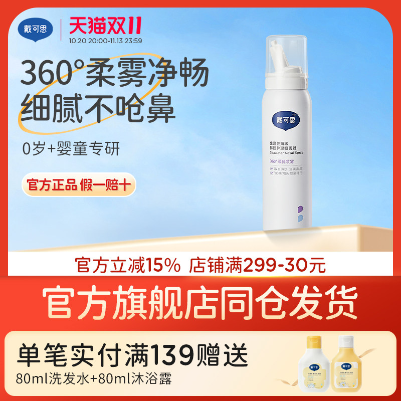 戴可思婴儿鼻喷海盐水75ml