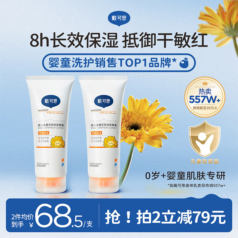 戴可思婴儿金盏花身体乳宝宝面霜两用秋冬滋润保湿全身儿童润肤乳