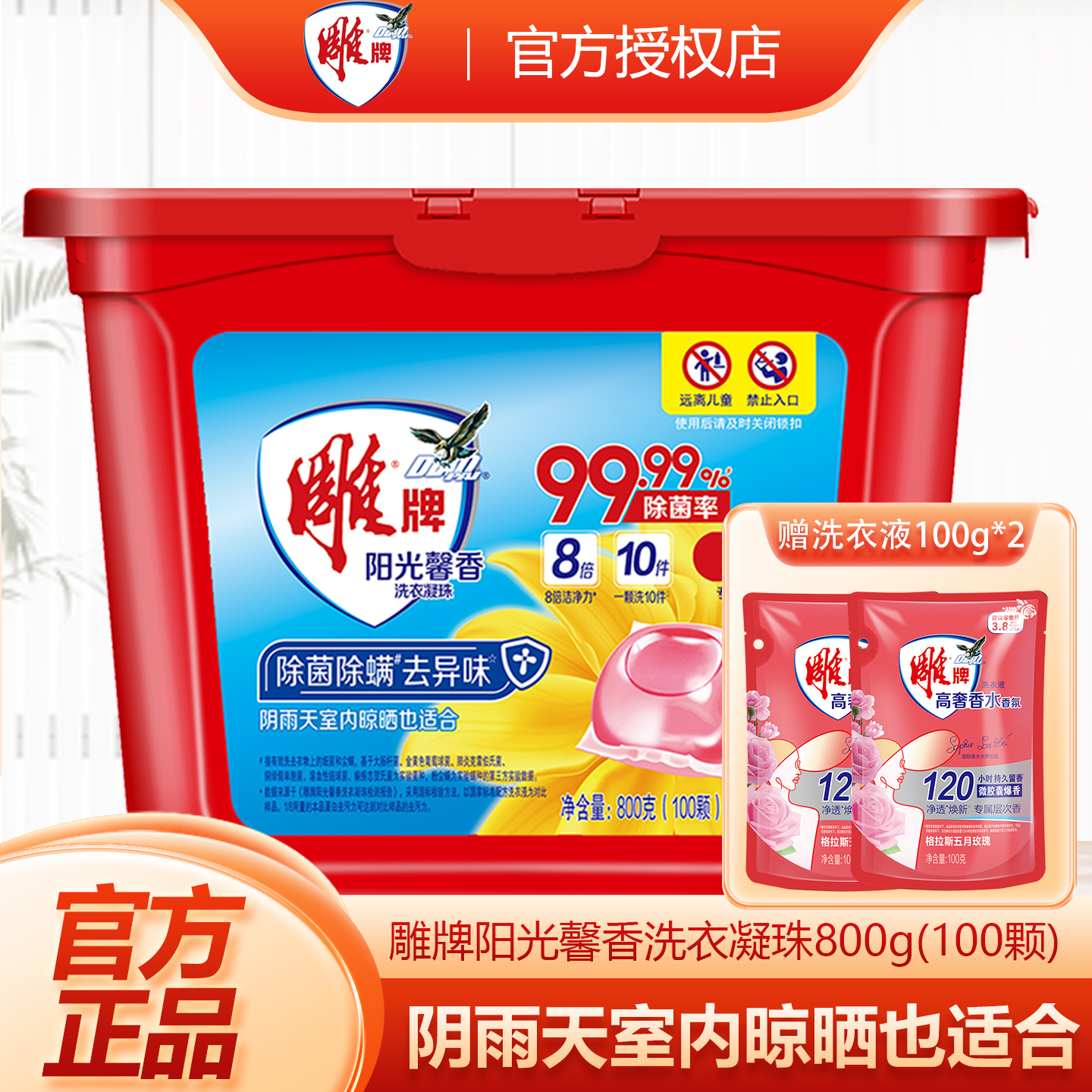 雕牌正品阳光馨香洗衣凝珠除菌除螨去异味浓缩洗衣液机洗专用洁净