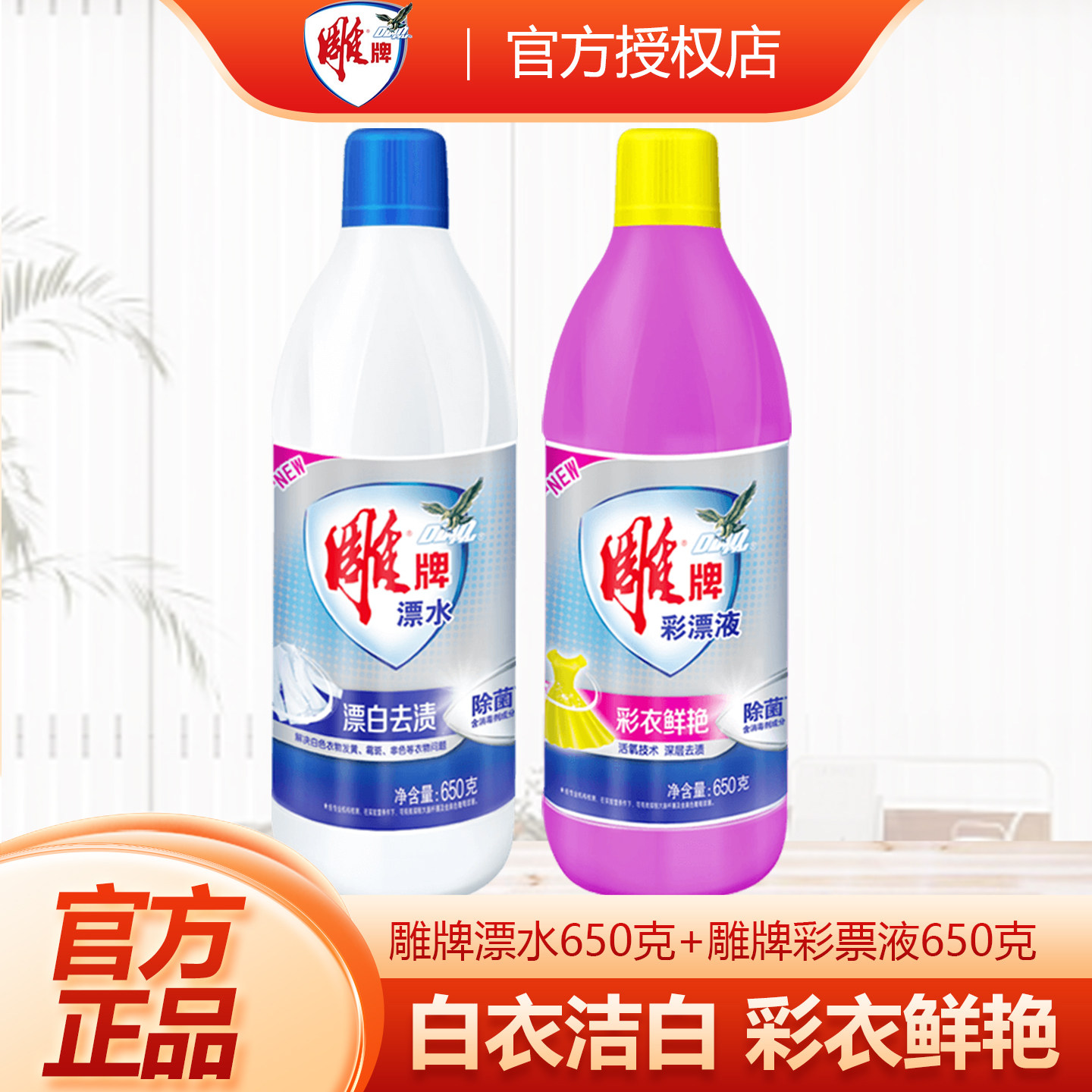 雕牌84漂白剂650g洗白色衣物鞋子专用去渍去黄增白神器染色彩漂液