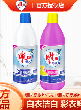 雕牌84漂白剂650g洗白色衣物鞋子专用去渍去黄增白神器染色彩漂液