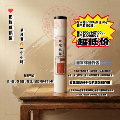 玫瑰鹅梨帐中香助眠天然线香