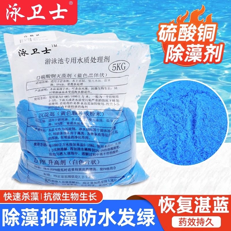 泳卫士游泳池除藻剂硫酸铜晶体蓝矾杀菌灭藻除青苔绿藻水处理药剂