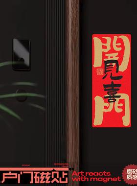 新年新居磁吸门贴开门见喜乔迁之喜春节入户门布置装饰贴创意对联