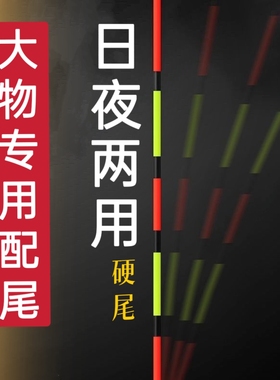 【大物电子漂配尾】日夜两用加粗醒目鲢鳙青草大物夜光漂专用硬尾