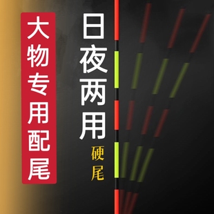 大物电子漂配尾 日夜两用加粗醒目鲢鳙青草大物夜光漂专用硬尾