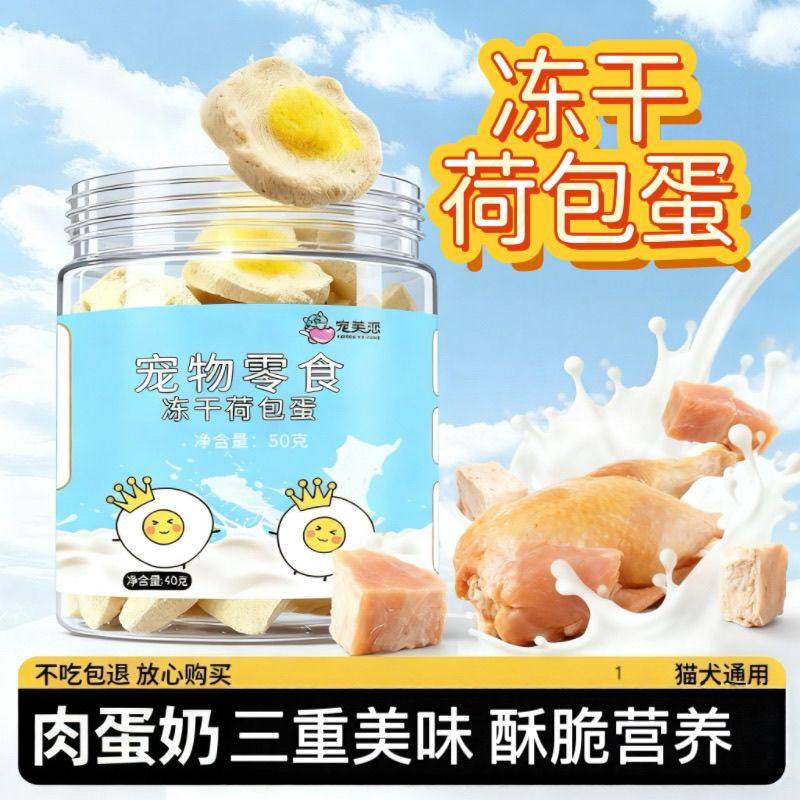 猫咪零食荷包蛋冻干鸡肉鳕鱼磷虾南瓜蛋黄增肥营养冻干高蛋白零食