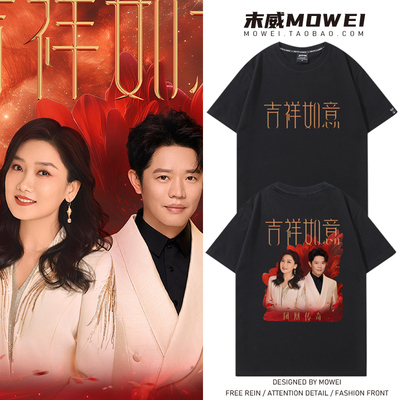 凤凰传奇吉祥如意演唱会短袖男女应援服曾毅玲宽松纯棉半袖T恤潮