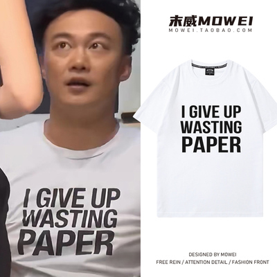陈奕迅同款I GIVE UP WASTING PAPER短袖T恤宽松纯棉半袖夏季潮流