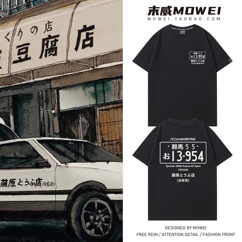 头文字D印花短袖t恤男日系动漫周边藤原拓海藤原豆腐店休闲半袖夏