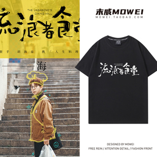 胡海泉流浪者食堂巡回演唱会衣服男女粉丝周边应援短袖T恤夏季潮