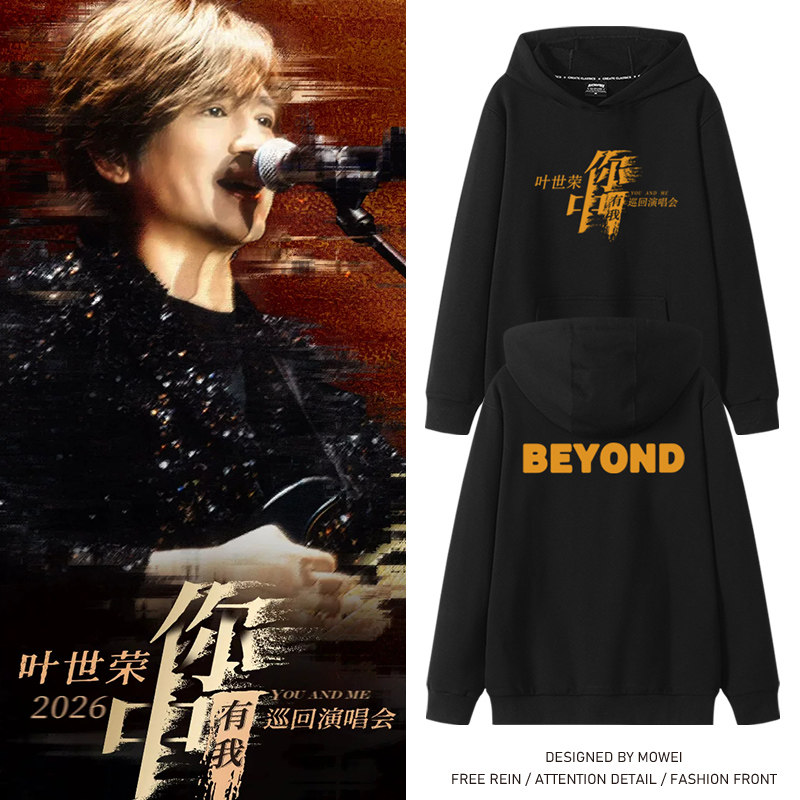 BEYOND乐队叶世荣你中有我演唱会周边同款连帽卫衣男女粉丝应援服图片