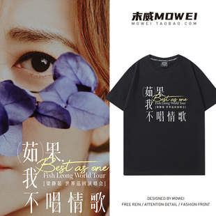 2026梁静茹果我不唱情歌巡回演唱会短袖T恤男女粉丝应援服休闲潮