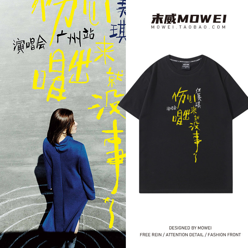江美琪伤心唱出来就没事了演唱会周边短袖T恤男女粉丝应援衣服夏