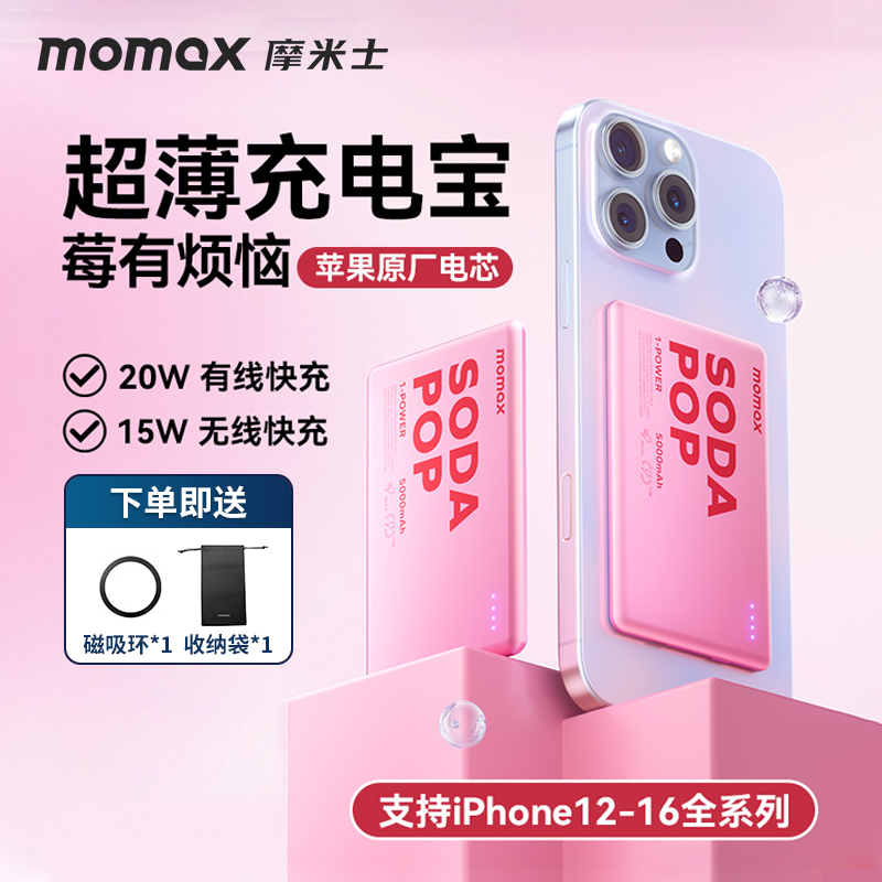 MOMAX摩米士彩色磁吸充电宝