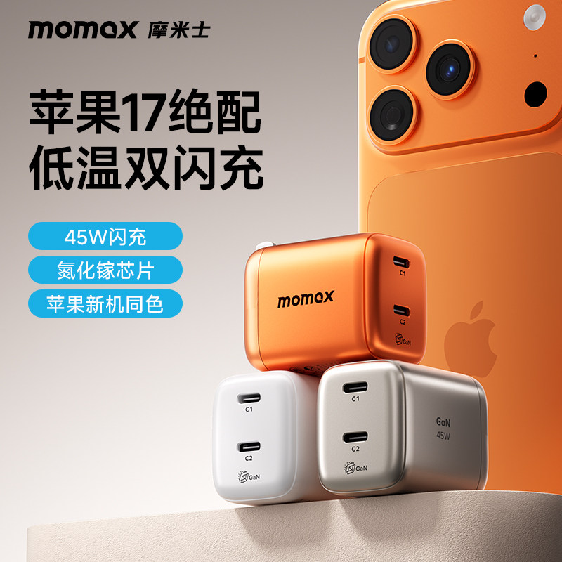 MOMAX摩米士45w氮化镓适用苹果iPhone17Promax充电器头苹果16max手机ipad充电器typec充电插头15快充头耳机