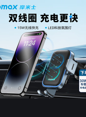 MOMAX摩米士车载支架无线充电器新款快充汽车内导航固定架手机架